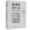 技术史：化学工业  一部按主题重新梳理的技术文明史诗 商品缩略图0