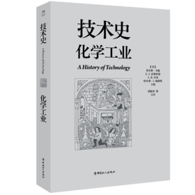 技术史：化学工业  一部按主题重新梳理的技术文明史诗