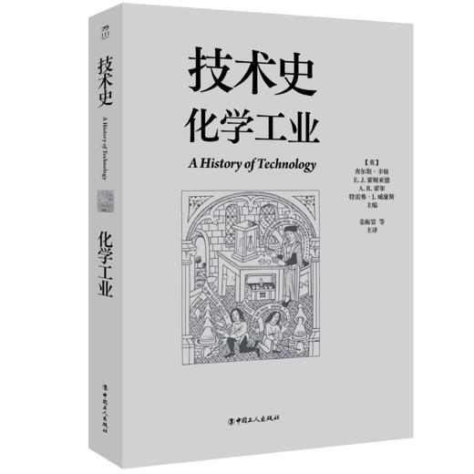 技术史：化学工业  一部按主题重新梳理的技术文明史诗 商品图0