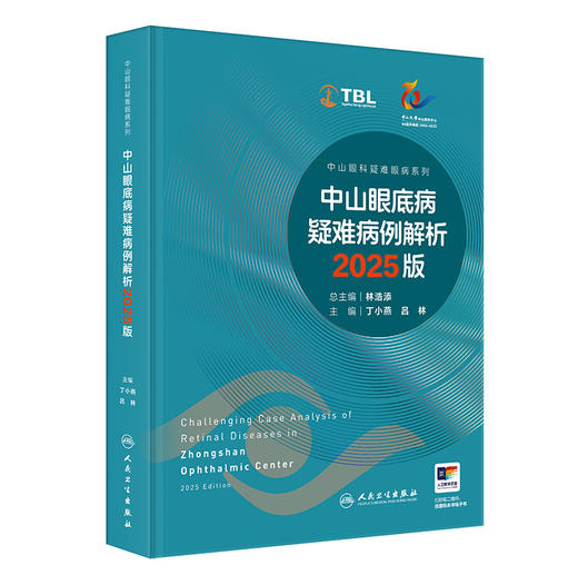 中山眼底病疑难病例解析 2025版（中山眼科疑难眼病系列） 商品图0