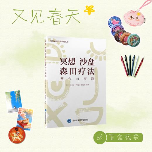 【又见春天】冥想 沙盘 森田疗法整合与实践  ［日］大住诚　李江波　徐骁霏  编著  北医社 商品图0