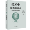 技术史：技术的奇点  一部按主题重新梳理的技术文明史诗 商品缩略图0