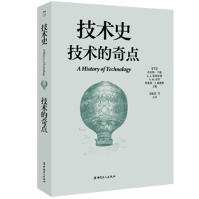 技术史：技术的奇点  一部按主题重新梳理的技术文明史诗