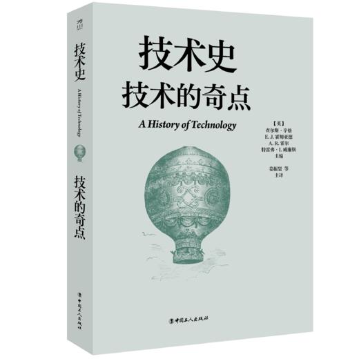 技术史：技术的奇点  一部按主题重新梳理的技术文明史诗 商品图0