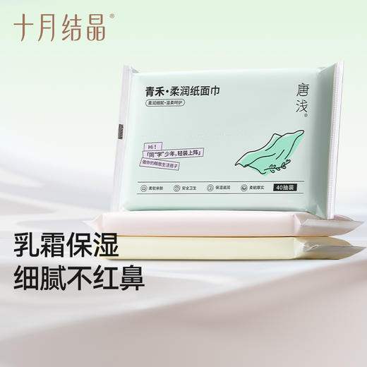 唐浅学生柔润纸面巾40抽便携装加厚青少年乳霜保湿云柔巾 商品图1