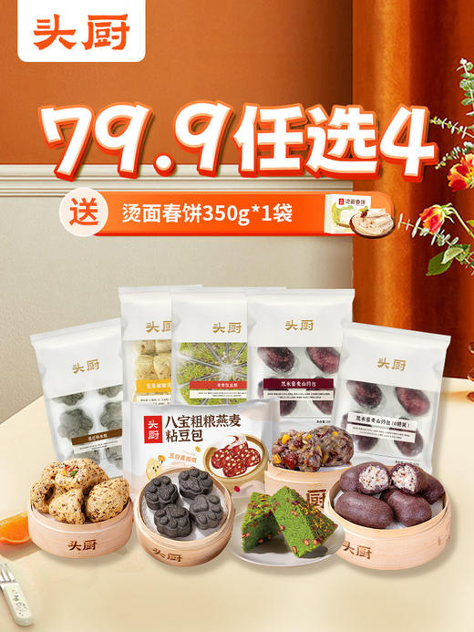 【头厨】任选活动79.9元任选4件 到手5件 (送1袋烫面春饼） 商品图0