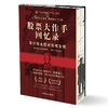 股票大作手回忆录【埃德温·勒菲弗 著，谭震 李国宏 译，圆脊精装双封三口刷边随书赠手册】 商品缩略图2