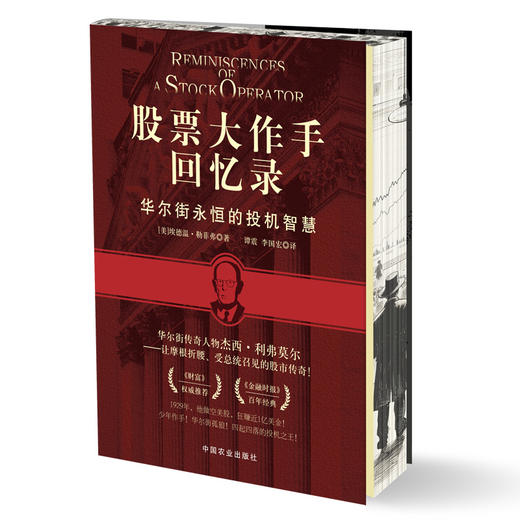 股票大作手回忆录【埃德温·勒菲弗 著，谭震 李国宏 译，圆脊精装双封三口刷边随书赠手册】 商品图2