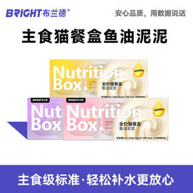 【新品试吃】布兰德全价主食猫餐盒鱼油泥泥试吃装