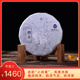 【秒杀】2017《那卡》古树春茶 生茶 200克*1饼