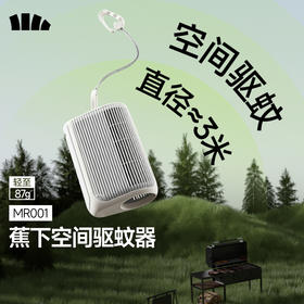 【26春夏新品】蕉下空间驱蚊器MR001电热蚊香液MR003