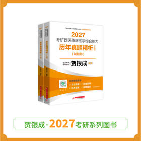 现货 | 贺银成2027考研西医临床医学综合能力历年真题精析（上下册）