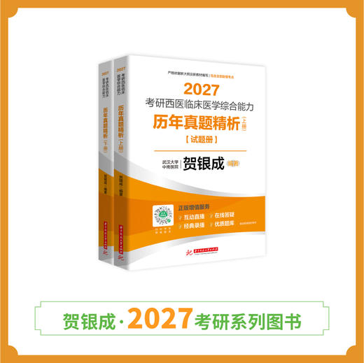 现货 | 贺银成2027考研西医临床医学综合能力历年真题精析（上下册） 商品图0