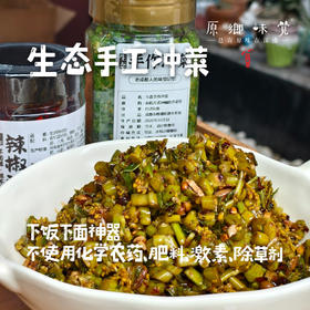 【2026.3.10制作微冲但也下饭】生态手工冲菜/酸菜（成都仓库-顺丰快递 ）｜250g/瓶，成都郫都区基地，【原乡农场，自产自销】