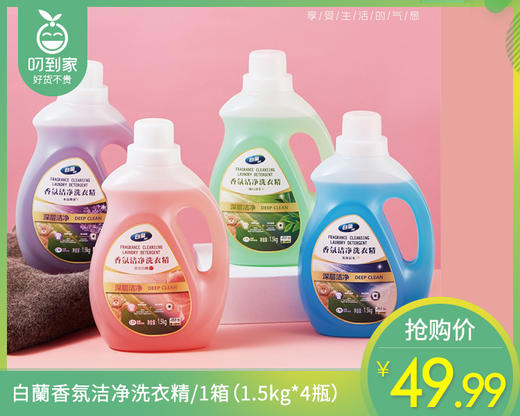 白蘭香氛洁净洗衣精（4种香型）/1箱（1.5kg*4瓶） 商品图0