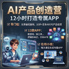 2026年 春季班「12小时打造专属APP」AI产品创造营（在线8-10人小班） 商品缩略图0