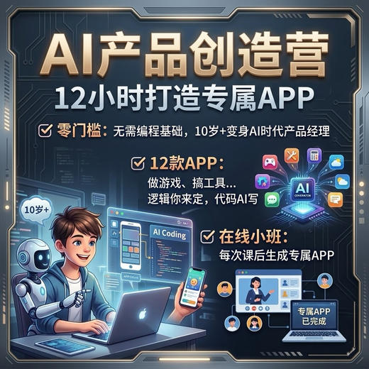 2026年 春季班「12小时打造专属APP」AI产品创造营（在线8-10人小班） 商品图0