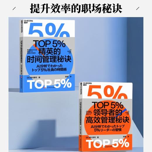 TOP5%领导者的高效管理秘诀+TOP5%精英的时间管理秘诀  单本/套装 商品图0