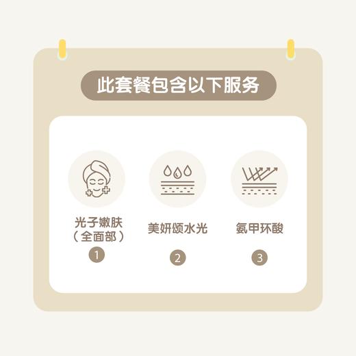 深圳光子嫩肤1+N联合套餐（全面部+美妍颂水光+氨甲环酸） 商品图1