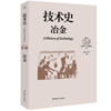 技术史：冶金  一部按主题重新梳理的技术文明史诗 商品缩略图0