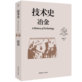 技术史：冶金  一部按主题重新梳理的技术文明史诗