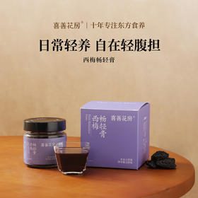 喜善花房 西梅畅轻膏220g/瓶 草本水果膏养生膏 