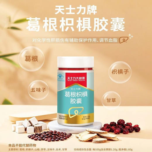 天士力牌葛根枳椇胶囊 80粒/瓶 商品图0