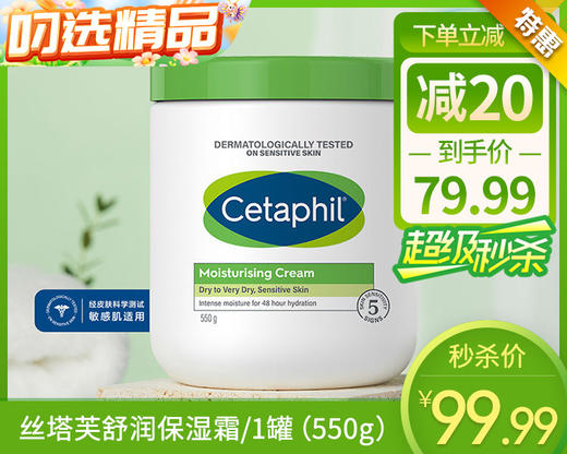丝塔芙舒润保湿霜/1罐（550g）限用日期：28年3月 商品图0