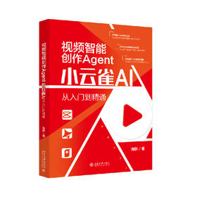 视频智能创作Agent：小云雀AI从入门到精通 向秋 著 北京大学出版社