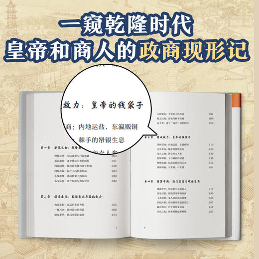 乾隆的钱袋子 看懂乾隆时代商人命运，就看懂了两千年政商博弈 商品图5