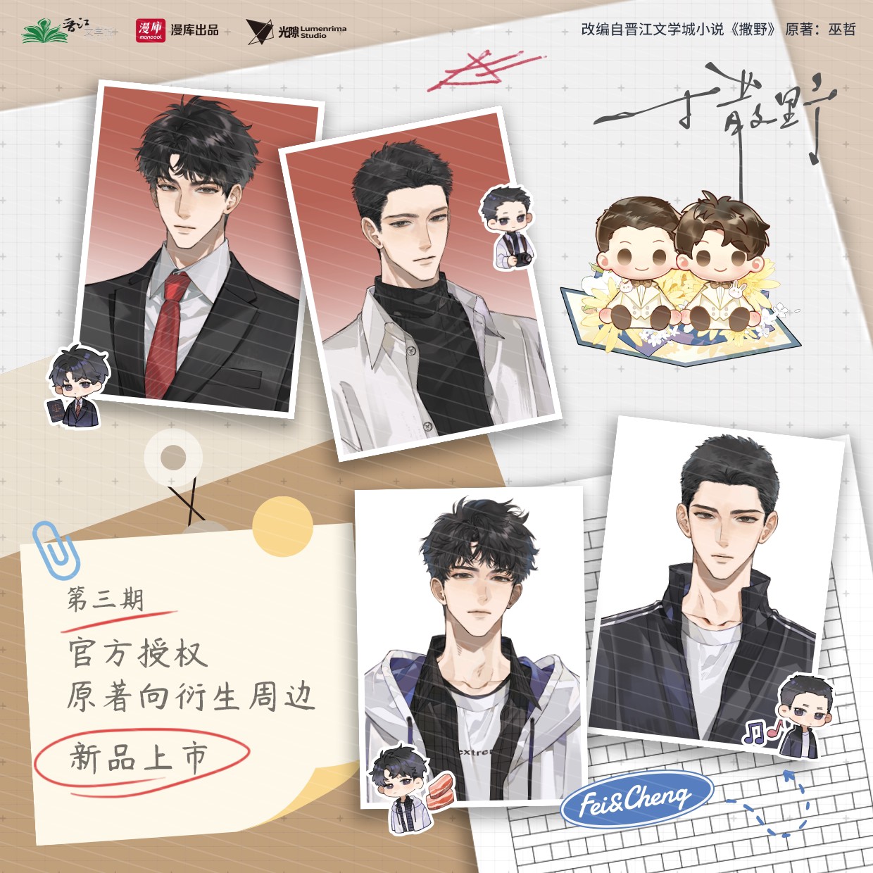 【预售】漫库mancool×晋江文学城 《撒野》系列周边