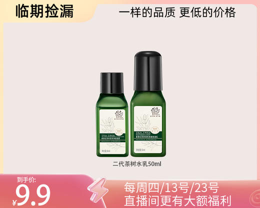 多款【临期捡漏】茶树补水保湿控祛痘系列 商品图8