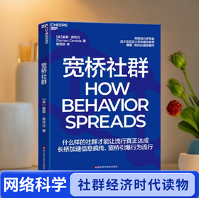 宽桥社群 长桥加速信息疯传，宽桥引爆行为流行