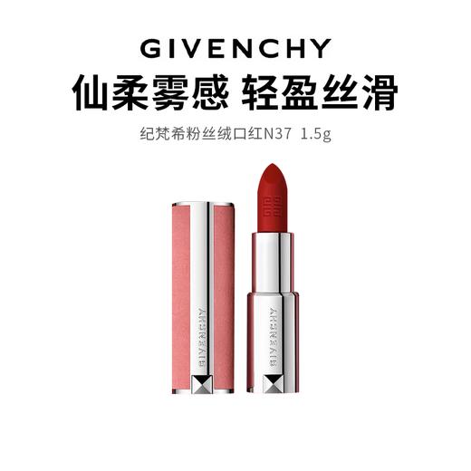 【纪梵希粉丝绒口红】仙柔雾感轻盈丝滑 哑光柔润不拔干1.5g*1 商品图0