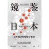 中信出版 | 镜鉴日本：日本经济的经验与教训 知名经济学家野口悠纪雄全景记录日本经济80年盛衰 商品缩略图3