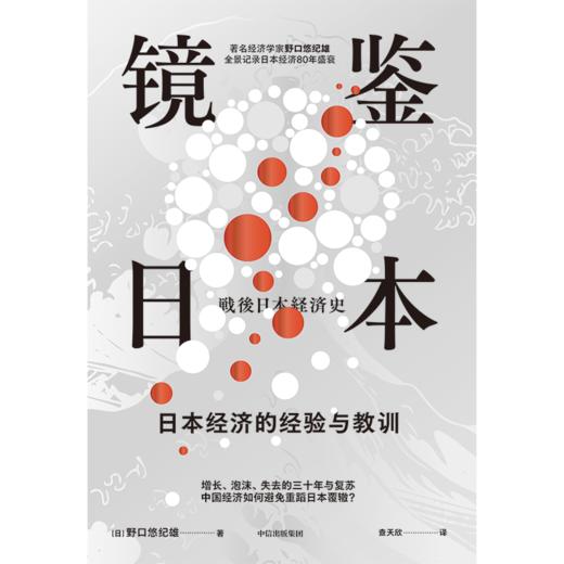 中信出版 | 镜鉴日本：日本经济的经验与教训 知名经济学家野口悠纪雄全景记录日本经济80年盛衰 商品图3