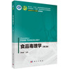 食品毒理学（第三版） 商品缩略图0