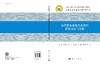 京津冀水系统优化调控理论方法与实践 商品缩略图3
