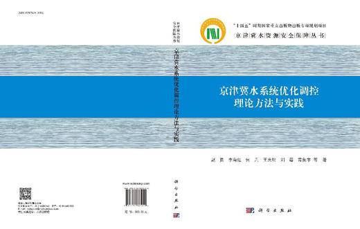 京津冀水系统优化调控理论方法与实践 商品图3