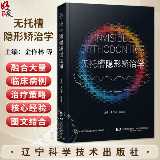 无托槽隐形矫治学 金作林 赵志河 主编 全面涵盖无托槽隐形矫治的发展历程及各类错??畸形的诊断与治疗策略 辽宁科学技术出版社 商品图0