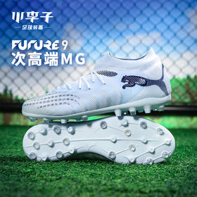 小李子PUMA彪马 FUTURE 9 次高端MG短钉成人足球鞋男108900 03