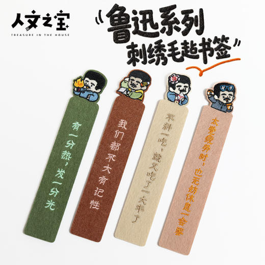 【人文之宝】鲁迅系列·毛毡书签 商品图0