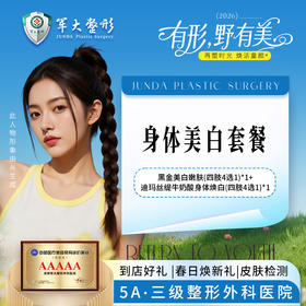 身体美白套餐【黑金美白嫩肤（四肢4选1）*1+迪玛丝缇牛奶酸身体焕白（四肢4选1）*1】