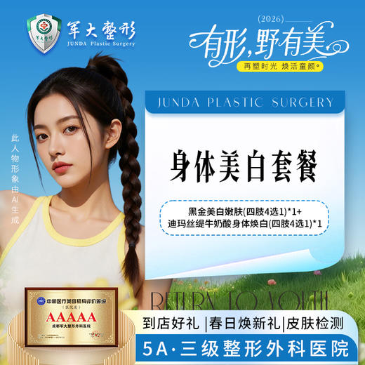 身体美白套餐【黑金美白嫩肤（四肢4选1）*1+迪玛丝缇牛奶酸身体焕白（四肢4选1）*1】 商品图0