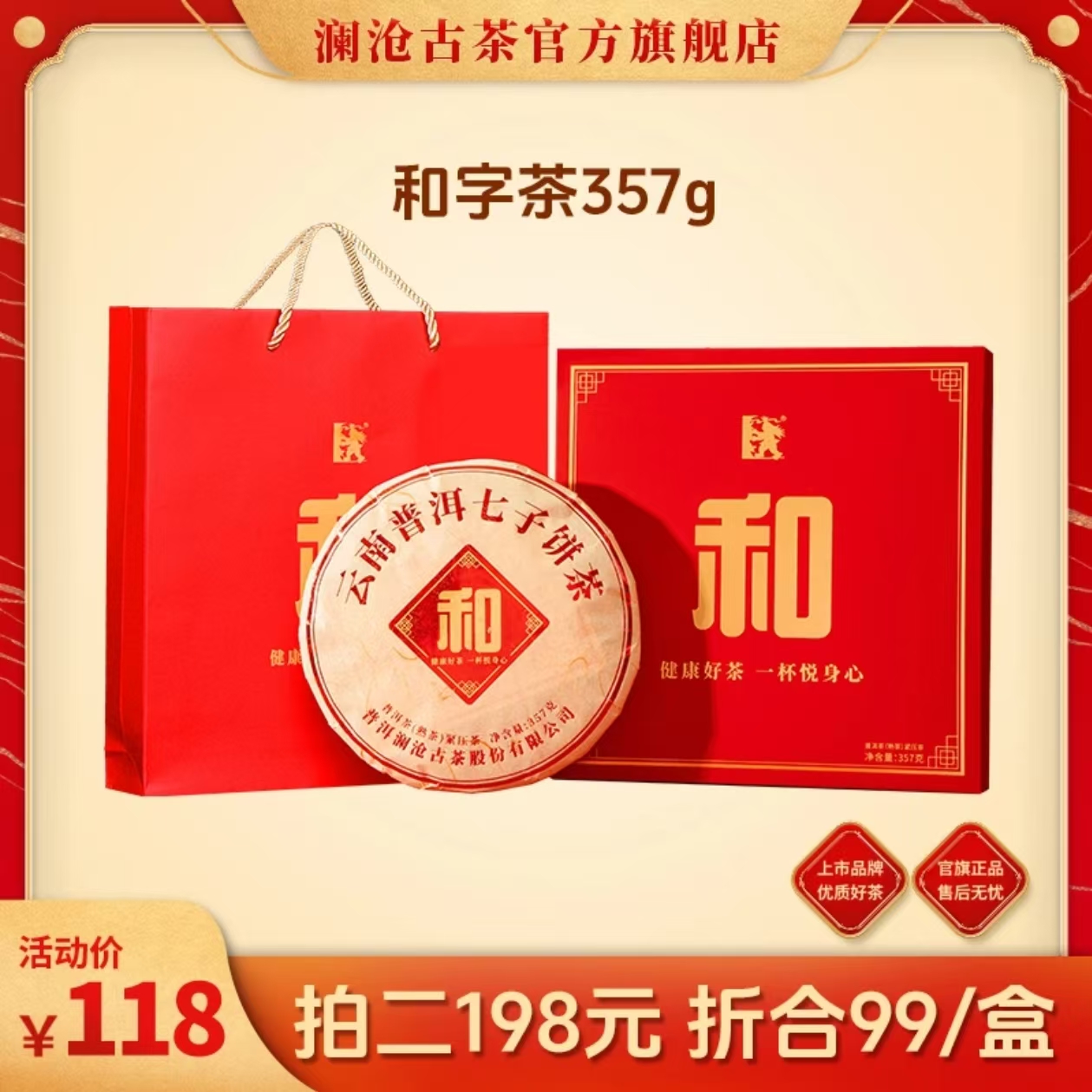 澜沧古茶2022年和字茶普洱熟茶大饼357g/盒