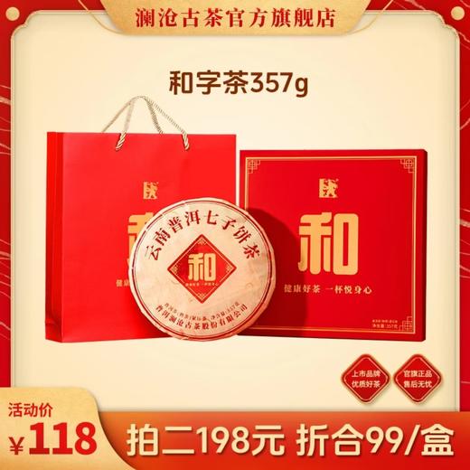 澜沧古茶2022年和字茶普洱熟茶大饼357g/盒 商品图0