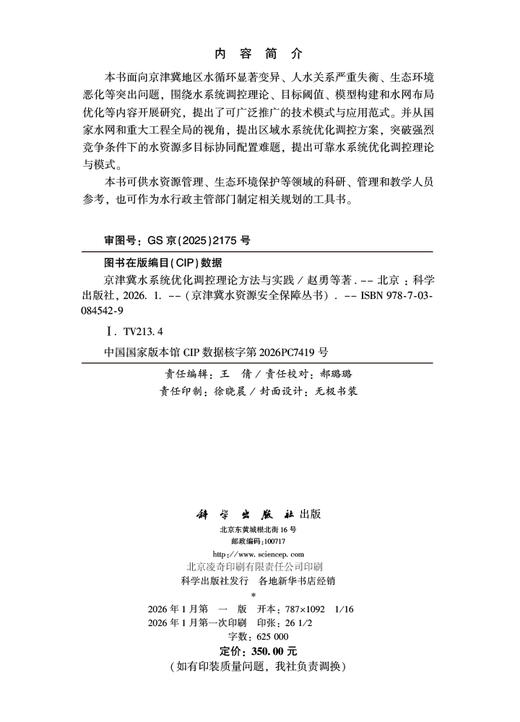 京津冀水系统优化调控理论方法与实践 商品图2