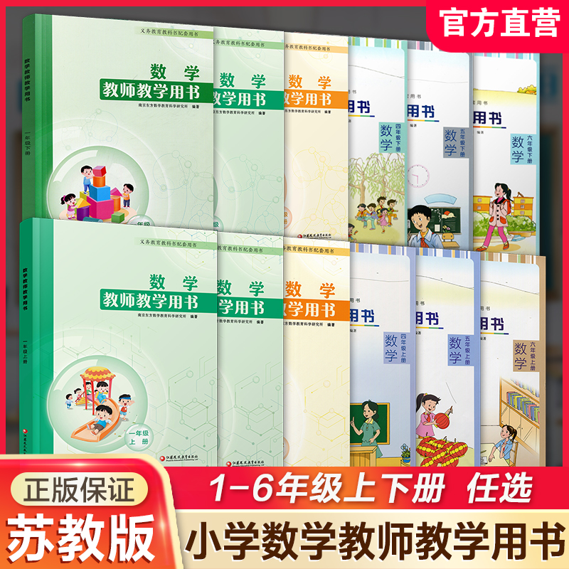 数学教师教学用书123456年级上下册任选 教师用书 苏教版一二三四五六小学数学 江苏凤凰教育出版社