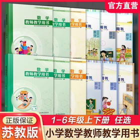 数学教师教学用书123456年级上下册任选 教师用书 苏教版一二三四五六小学数学 江苏凤凰教育出版社