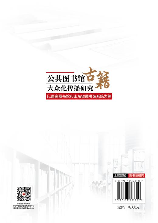 【官方旗舰店】公共图书馆古籍大众化传播研究 为公共图书馆估计传播打开新的思路 商品图1